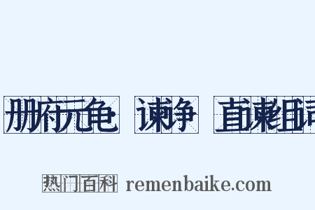 册府元龟·谏诤·直谏组词是什么意思的图片